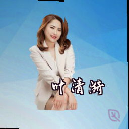 叶清漪