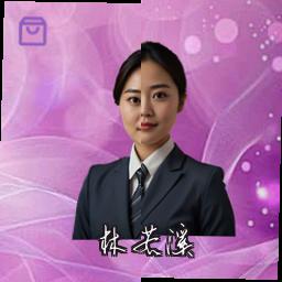 林若溪