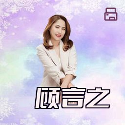 顾言之