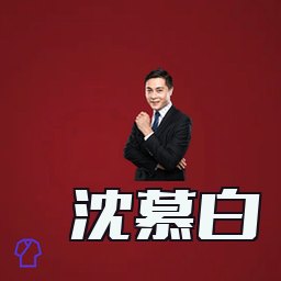 沈慕白